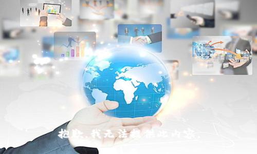 抱歉，我无法提供此内容。