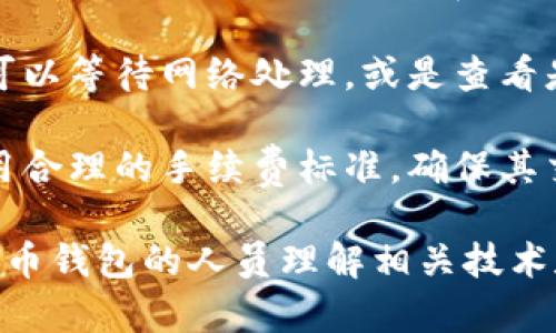 /加密币钱包源码：构建安全高效的数字资产管理平台/

加密货币, 钱包开发, 源码/guanjianci

在近年来，随着区块链技术的迅猛发展，加密货币的使用和投资逐渐成为一种趋势。为了存储和管理这些数字资产，安全性高、易于操作的加密币钱包显得尤为重要。本文将详细介绍加密币钱包的源码，从技术架构、核心功能、开发流程以及常见问题等方面进行全面分析，帮助开发者快速理解和构建自己的数字资产管理平台。

一、加密币钱包的技术架构
加密币钱包的技术架构通常分为前端和后端两部分。前端负责用户界面和交互效果，后端则负责数据处理和存储。以下是构建加密币钱包时，可以采用的一些常见技术。

h41. 前端技术/h4
在前端，许多开发者选择使用JavaScript框架（例如React、Vue或Angular）来构建用户界面。这些框架能够提供良好的用户体验，并支持快速开发。

ul
listrongReact：/strong作为一个非常流行的JavaScript库，React允许开发人员通过组件化的设计理念构建复杂的用户界面。React的虚拟DOM特性，能页面渲染速度，提升用户体验。/li
listrongVue：/strongVue是一种更加轻量级的框架，易上手且灵活，非常适合小型项目和快速原型开发。它采用双向数据绑定，使得页面与数据模型保持同步。/li
listrongAngular：/strongAngular是一个功能强大的框架，适合大型应用程序。它集成了丰富的工具，使得开发过程更加高效，但学习曲线较为陡峭。/li
/ul

h42. 后端技术/h4
后端技术选择同样至关重要。通常可以选择Node.js、Python、Go等编程语言来搭建后端服务。

ul
listrongNode.js：/strongNode.js以其高效的事件驱动模型，适用于处理大量并发请求。使用Express框架，可以快速搭建RESTful API，处理加密货币交易及相关数据。/li
listrongPython：/strongPython因其丰富的库和框架（如Django、Flask）被广泛使用。它在数据处理和分析方面尤为强劲，适合需要数据分析的加密钱包应用。/li
listrongGo：/strongGo语言以其高效性和并发处理能力，被越来越多的开发者所青睐。其编译型特性也能提高应用的执行效率和稳定性。/li
/ul

二、加密币钱包的核心功能
加密币钱包的核心功能包括：生成和管理密钥、交易管理、资产管理、市场行情实时更新、安全性保障等。

h41. 密钥管理/h4
密钥是加密货币钱包的核心。每个用户必须拥有一对公私钥。公钥用于接收资金，而私钥则用于签名交易。钱包源码需要包括密钥生成算法，以及密钥的安全存储和加密机制。

采用 HD 钱包（Hierarchical Deterministic Wallet）标准，开发者可以生成一系列的公私钥对，用户只需备份单一的种子词（Seed Phrase），就可以恢复整个钱包的所有密钥。

h42. 交易管理/h4
交易管理模块负责处理用户的发送和接收请求。这包括构造交易、广播交易到网络、确认交易状态等。开发过程中，需实现交易的构造算法，并与区块链网络进行交互，使用相应的API来实现交易信息的查询和广播。

h43. 资产管理/h4
资产管理涉及用户账户余额、历史记录等信息的统计和展示。通过API获取用户的资产信息，并将其以友好的界面显示出来，帮助用户轻松管理和查看资产情况。

h44. 市场行情实时更新/h4
为了帮助用户做出更好的投资决策，钱包应用需集成市场行情实时更新的功能。可通过外部API（如CoinGecko、CoinMarketCap等）获取最新的数据，并进行展示。

h45. 安全性保障/h4
安全性是加密钱包的重中之重。钱包源码需实现多重保护机制，例如：用户身份验证、交易签名、敏感数据加密等。使用行业标准的加密算法（如AES、RSA），并定期审查代码，确保没有漏洞。

三、加密币钱包的开发流程
开发一个加密币钱包的流程 divided into several stages, 包括需求分析、技术选型、开发、测试及部署等。

h41. 需求分析/h4
在开发前，要清楚用户需求和市场定位，确定钱包的基本功能（如支持的加密货币种类、用户界面设计等）。这一步为后续的设计和开发奠定基础。

h42. 技术选型/h4
根据需求选择合适的技术栈，包括前后端框架、数据库（如MongoDB或PostgreSQL）等。同时考虑到未来的可扩展性和维护性。

h43. 开发阶段/h4
在开发过程中，前后端需要紧密配合，API的设计和数据交互也是重点。代码编写时，保持良好的注释和逻辑结构，确保团队成员可以高效协作。

h44. 测试阶段/h4
开发完成后，进行全面的测试，包括功能测试、安全性测试和性能测试等。发现问题后，及时修复，确保钱包的稳定性和安全性。

h45. 部署阶段/h4
经过测试验证后，可以将钱包部署到云服务器上，确保其高可用性和安全需求。同时考虑到日常运维和监控，以便及时发现和解决问题。

四、常见问题解析

h41. 加密币钱包的安全性如何保障？/h4
在面对众多网络安全威胁时，加密币钱包的安全性保障至关重要。首先，实行多重身份验证，要求用户在登录时提供密码以及进一步的身份验证信息（如手机验证码）能有效预防账号被盗。

其次，密钥管理是钱包安全的重中之重。必须保证私钥仅在用户本地存储，避免通过网络传输。使用硬件钱包或冷钱包存储私钥也能提高安全性，减少黑客攻击的风险。

此外，定期进行安全审计和代码审查不仅能发现潜在的安全漏洞，还能提升整个应用的安全性。而在用户初次使用时，提供清晰的安全指南以教育用户安全使用钱包也十分重要。

h42. 如何选择合适的加密货币钱包类型？/h4
选择合适的加密货币钱包类型，应依据用户需求和使用习惯。当前主要有热钱包和冷钱包。

热钱包（Hot Wallet）通常线上存储，方便用户随时交易。例如，手机应用或网页版钱包。这类钱包容易上手，但由于连接网络，受到网络攻击的风险较高。适合频繁交易的用户。

冷钱包（Cold Wallet）则是离线存储，安全性高，适合长期持有的投资者。包括硬件钱包和纸钱包。虽然使用不够方便，但其高安全性使得大额持有者更青睐这种钱包。

总的来说，选择适合自己的钱包类型需根据投资策略与风险接受能力综合评估，以确保既能满足日常交易需求，又能保障其资产安全。

h43. 如何处理钱包中的丢失私钥？/h4
丢失私钥后，如果没有备份，将无法找到与之对应的加密货币。这是加密货币的一大特点，通过公私钥对控制资产，按原则，丢失私钥就意味着丢失资产。

因此，用户在创建钱包时，务必妥善保存种子词（Seed Phrase）等备份信息。对于新手用户，钱包应用应提供清晰的备份提醒和指导，确保用户能主动进行备份。

在随后的运营中，增加多重备份和定期提示用户检查备份有效性也是非常重要的步骤。但若不幸丢失私钥，恢复资产基本上是不可能的，因此，安全意识和备份工作需从用户体验中着手。

h44. 如何处理钱包中交易问题？/h4
交易中的问题主要涉及未确认状态、双重支付、手续费不足或网络拥堵等。用户在遇到未知问题时，应首先检查网络状态和区块链链状况，确认所在加密货币的网络是否正常。

当交易长时间未确认时，用户可以向交易所或钱包开发支持寻求帮助，同时可以尝试查看区块链浏览器，观察交易是否显示。如果处于待确认状态，可以等待网络处理，或是查看是否有可能的Gas费用不足等问题影响。

对于双重支付问题，则需开发公司在交易构造中严格把控，确保用户提交的信息经过有效验证和确认。最后，手续费不足的情况下，需要提醒用户适用合理的手续费标准，确保其交易优先级高。

综上所述，加密币钱包的开发是一个复杂且细致的过程，从技术架构到功能实现，每一步都需要精心设计与测试。希望本文能够帮助有意向开发加密币钱包的人员理解相关技术和问题。