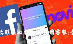 如何高效联系比特币交易