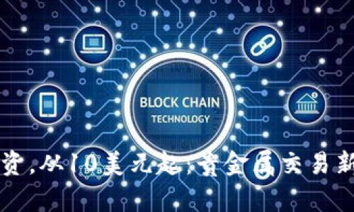 点滴投资，从10美元起：贵金属交易新手指南