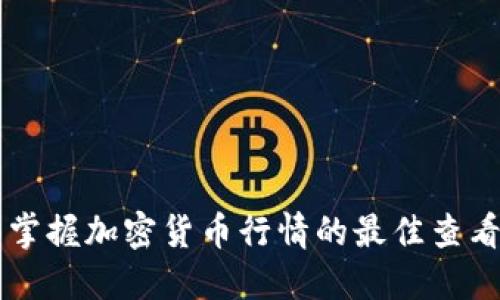 全面掌握加密货币行情的最佳查看平台