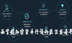 全面掌握加密货币行情的