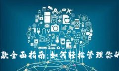 88分期还款全面指南：如何