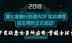 如何安全下载欧意交易所