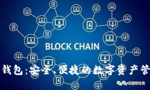 比特派下载钱包：安全、便捷的数字资产管理解决方案