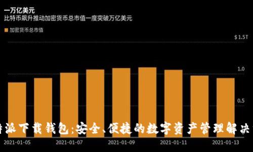 比特派下载钱包：安全、便捷的数字资产管理解决方案