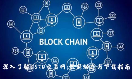 深入了解USTD交易网：最新动态与下载指南