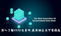 深入了解USTD交易网：最新