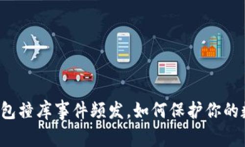 虚拟币钱包撞库事件频发，如何保护你的数字资产？