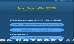 USDT充值指南：轻松掌握数