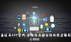 泰达币APP官网：合法性与