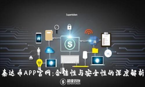 泰达币APP官网：合法性与安全性的深度解析