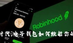 :数字货币时代，电子钱包