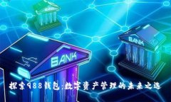 探索988钱包：数字资产管