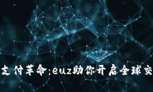 全新跨境支付革命：euz助你开启全球交易新时代