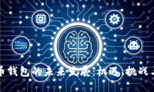 加密币钱包的未来发展：机遇、挑战与创新