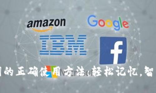 助记词的正确使用方法：轻松记忆，智慧生活