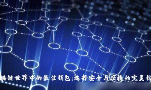 区块链世界中的最佳钱包：选择安全与便捷的完美结合