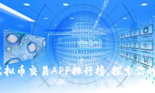 2023年十大虚拟币交易APP排行榜，探索你的数字财富之路