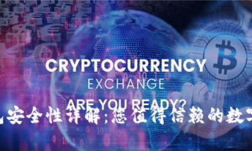 Gopay钱包安全性详解：您值得信赖的数字支付方案