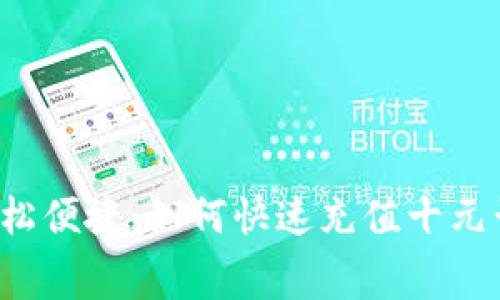  轻松便捷：如何快速充值十元话费