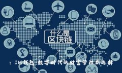 : IM钱包：数字时代的财富