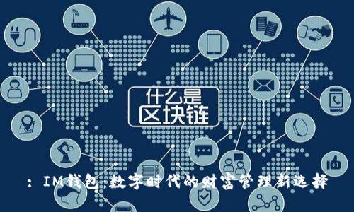 : IM钱包：数字时代的财富管理新选择