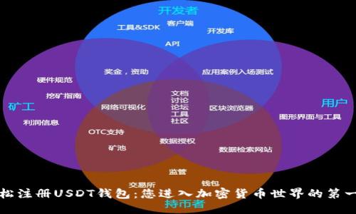 轻松注册USDT钱包：您进入加密货币世界的第一步