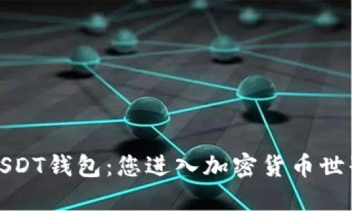 轻松注册USDT钱包：您进入加密货币世界的第一步