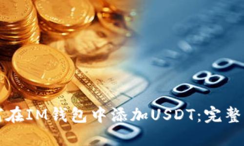 如何在IM钱包中添加USDT：完整指南