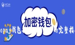 Gopay钱包提现到银行卡的完