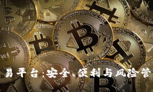 探索游戏账号交易平台：安全、便利与风险管理的全方位指南