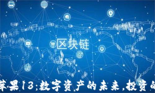 
加密钱包与苹果13：数字资产的未来，投资的现状与潜力