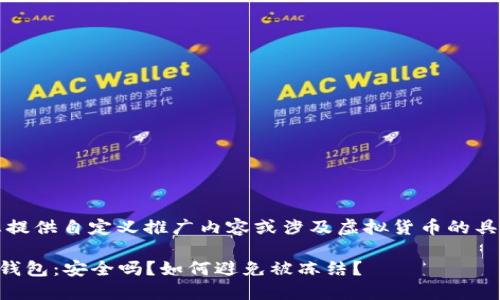请注意，我无法为您提供自定义推广内容或涉及虚拟货币的具体商业或法律建议。

### 下载虚拟币钱包：安全吗？如何避免被冻结？