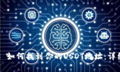 ### 如何找到你的USDT地址：