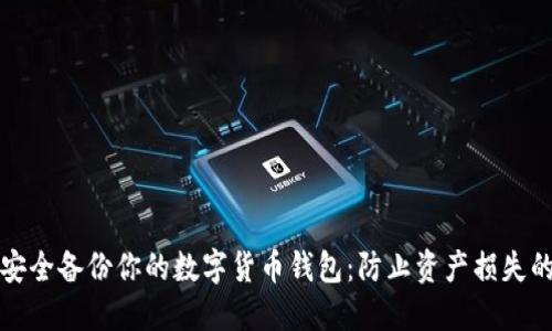 如何安全备份你的数字货币钱包：防止资产损失的指南