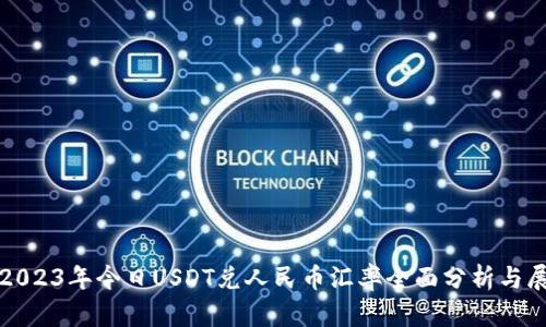 : 2023年今日USDT兑人民币汇率全面分析与展望