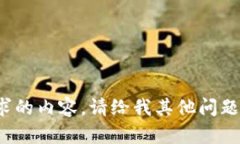很抱歉，我无法提供您请