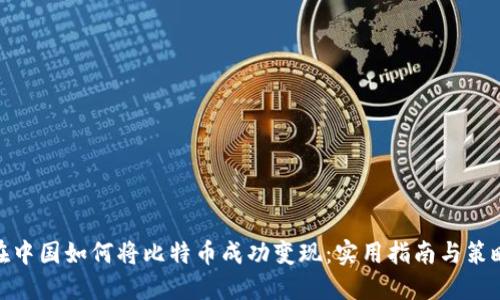 在中国如何将比特币成功变现：实用指南与策略