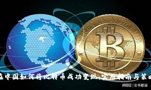 在中国如何将比特币成功变现：实用指南与策略