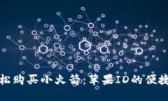 : 轻松购买小火箭：苹果