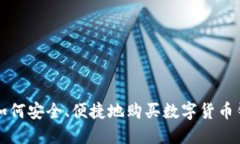   如何安全、便捷地购买数