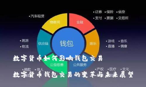 数字货币如何影响钱包交易

数字货币钱包交易的变革与未来展望