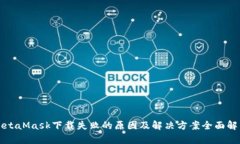 MetaMask下载失败的原因及解