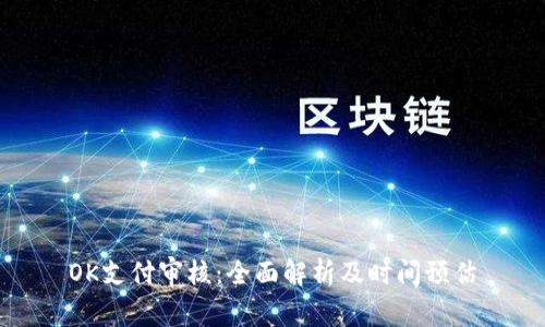 OK支付审核：全面解析及时间预估