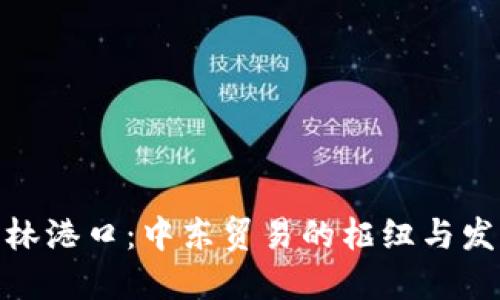 探索巴林港口：中东贸易的枢纽与发展机遇