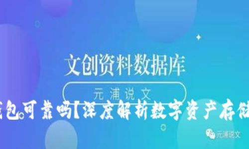 COBO钱包可靠吗？深度解析数字资产存储安全性