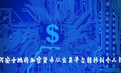 如何安全地将加密货币从