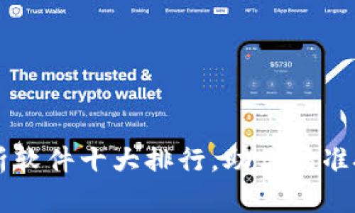 币圈行情分析软件十大排行，助你精准把握市场动态