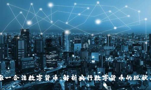 中国唯一合法数字货币：解析央行数字货币的现状与未来